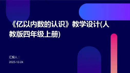《亿以内数的认识》教学设计(人教版四年级上册)