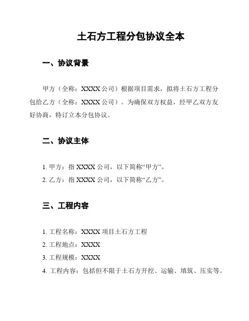 土石方工程分包协议全本