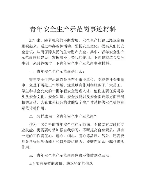 青年安全生产示范岗事迹材料