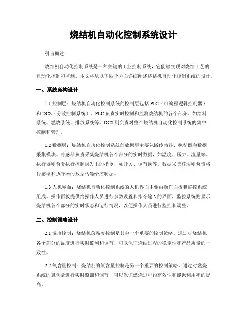 烧结机自动化控制系统设计