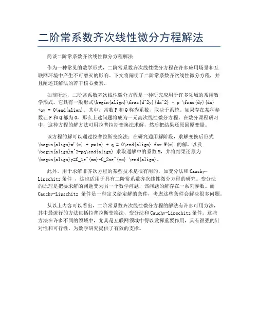 二阶常系数齐次线性微分方程解法