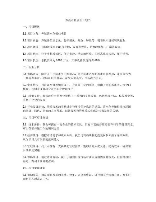 养淡水鱼创业计划书