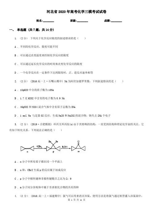 河北省2020年高考化学三模考试试卷