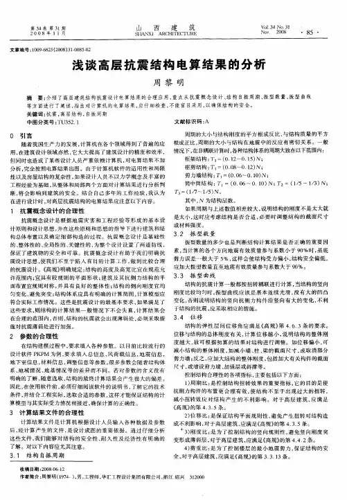 浅谈高层抗震结构电算结果的分析