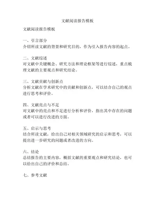 文献阅读报告模板