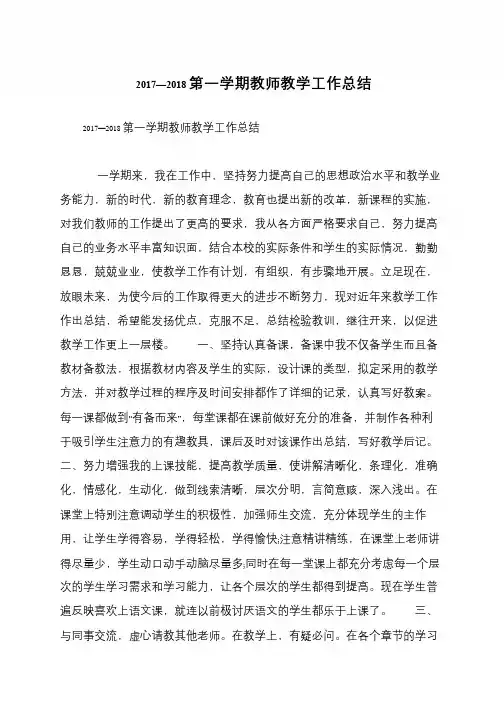 2017—2018第一学期教师教学工作总结