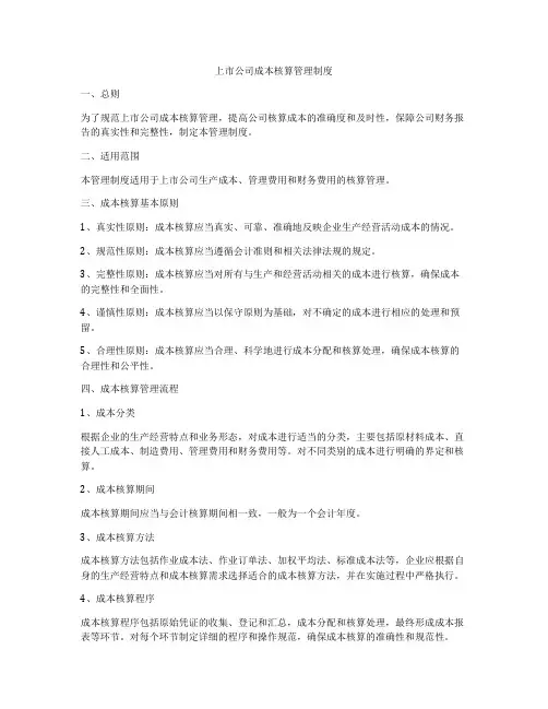 上市公司成本核算管理制度