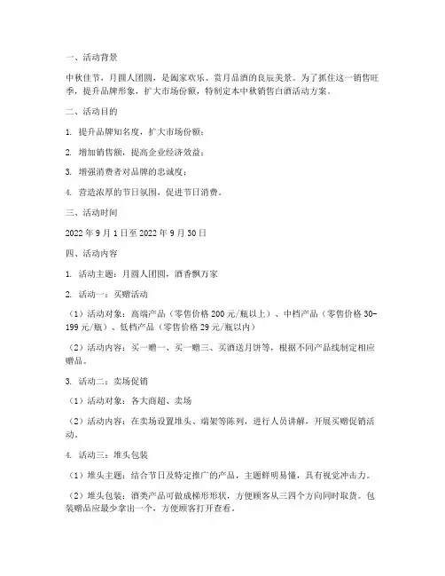 中秋销售白酒活动方案