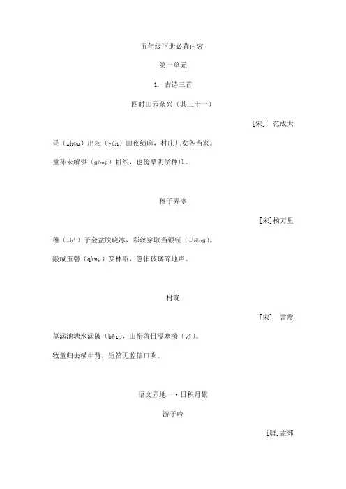 (完整版)最新部编版 语文五年级下册 课文必背内容汇总 全
