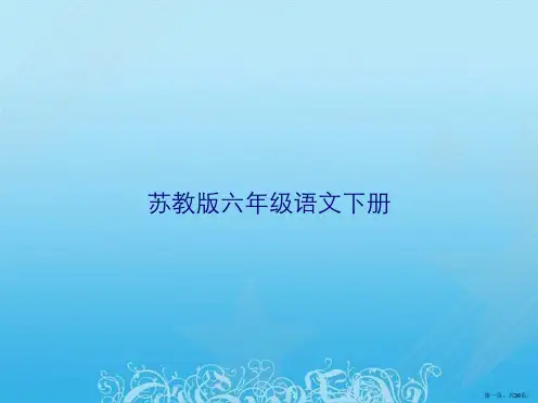 苏教版六年级语文下册