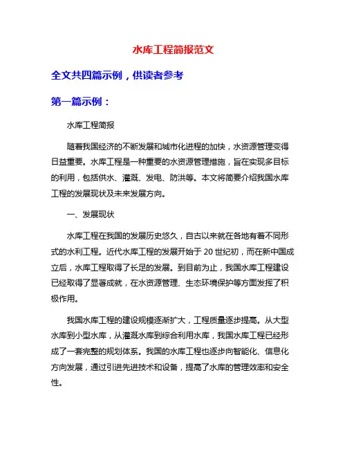 水库工程简报范文