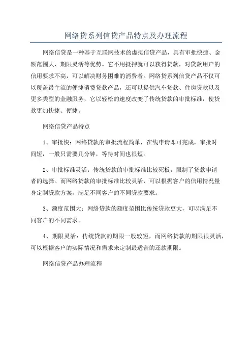网络贷系列信贷产品特点及办理流程