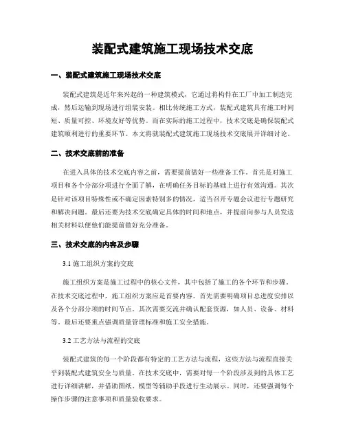 装配式建筑施工现场技术交底