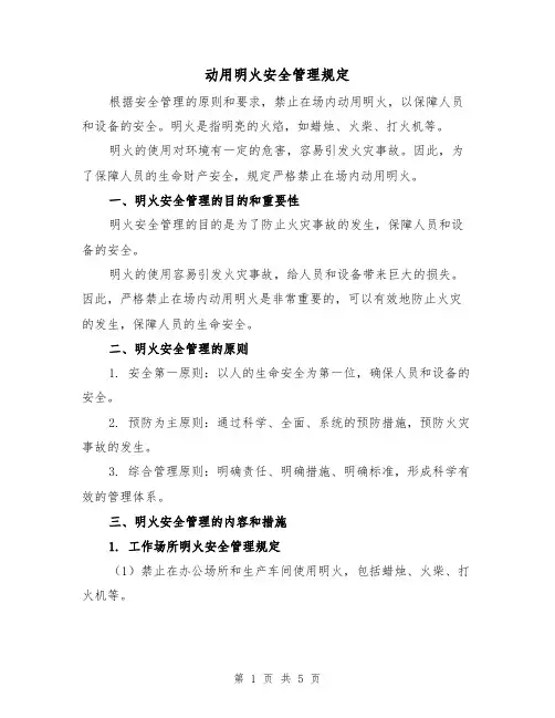 动用明火安全管理规定(3篇)
