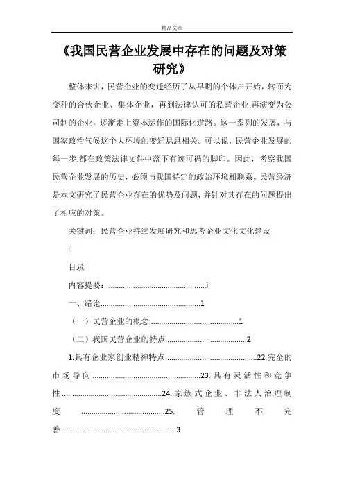 《我国民营企业发展中存在的问题及对策研究》
