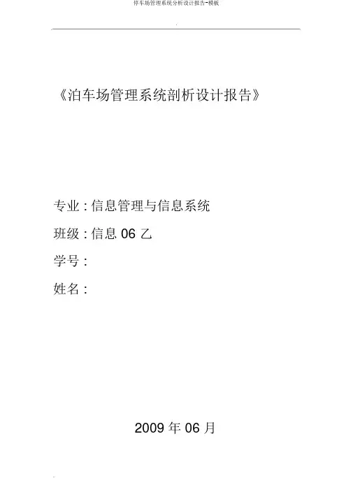 停车场管理系统分析设计报告-模板