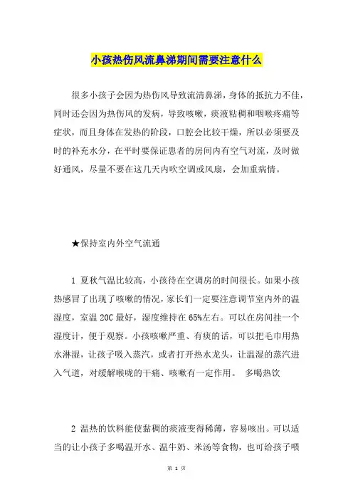 小孩热伤风流鼻涕期间需要注意什么