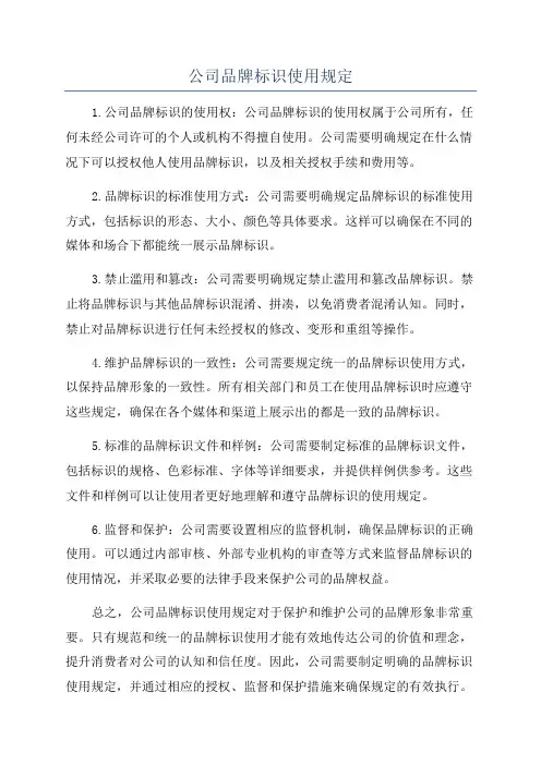 公司品牌标识使用规定