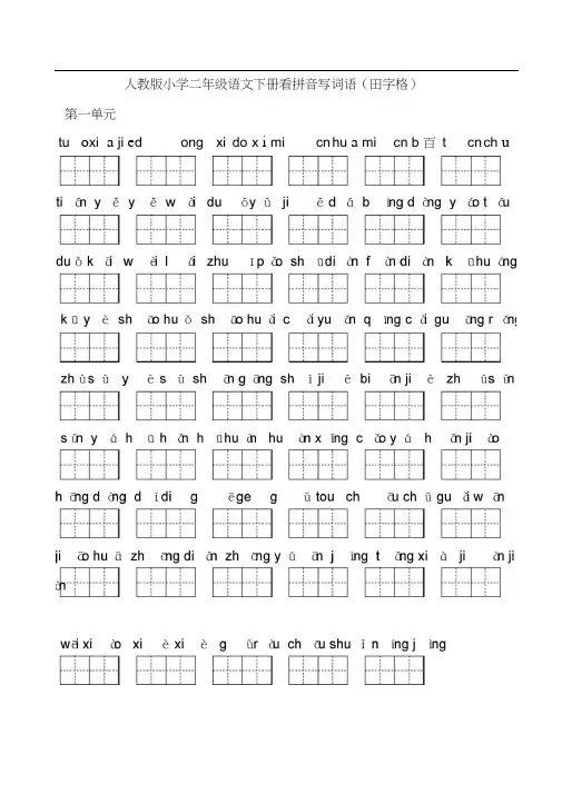 小学二年级语文下册单元看拼音写词语田字格