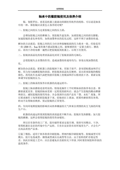 轴承中的橡胶辊使用及保养介绍