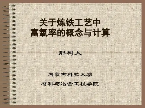 关于炼铁工艺中富氧率的概念与计算