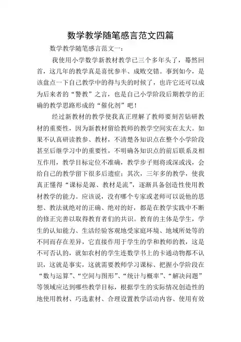 数学教学随笔感言范文四篇