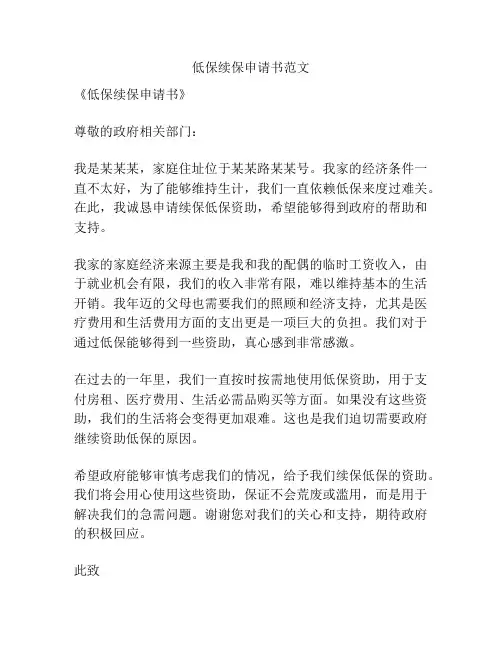 低保续保申请书范文