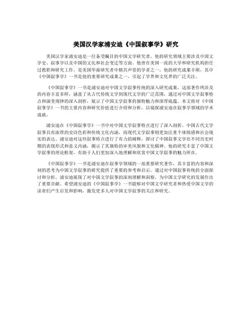 美国汉学家浦安迪《中国叙事学》研究