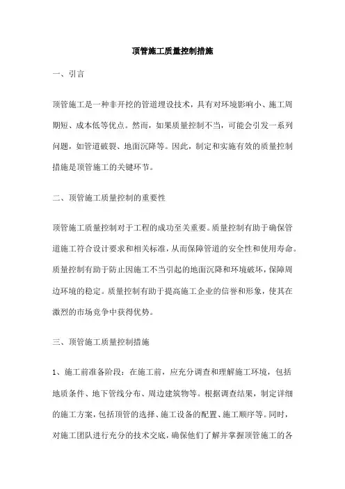 顶管施工质量控制措施
