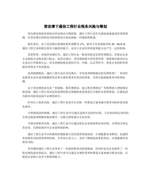 营改增下通信工程行业税务风险与筹划