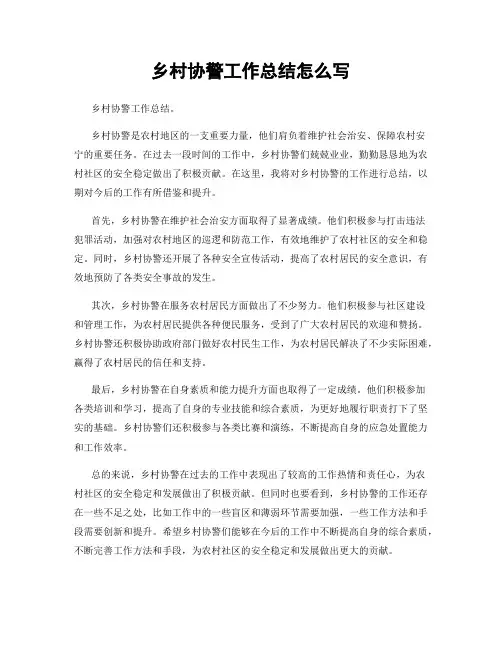 乡村协警工作总结怎么写
