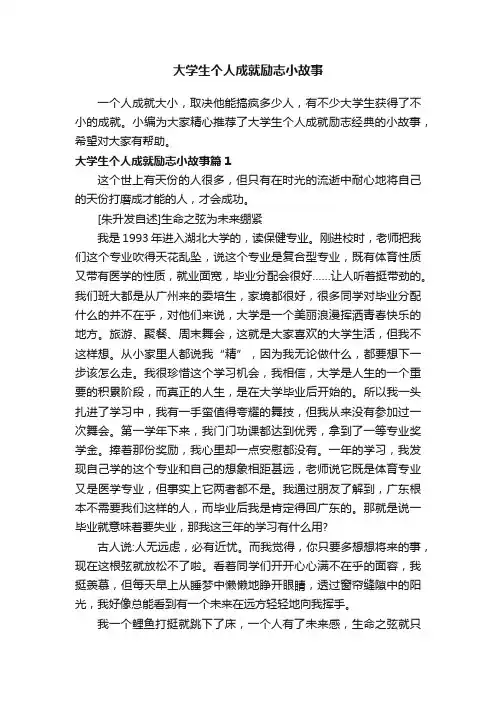 大学生个人成就励志小故事