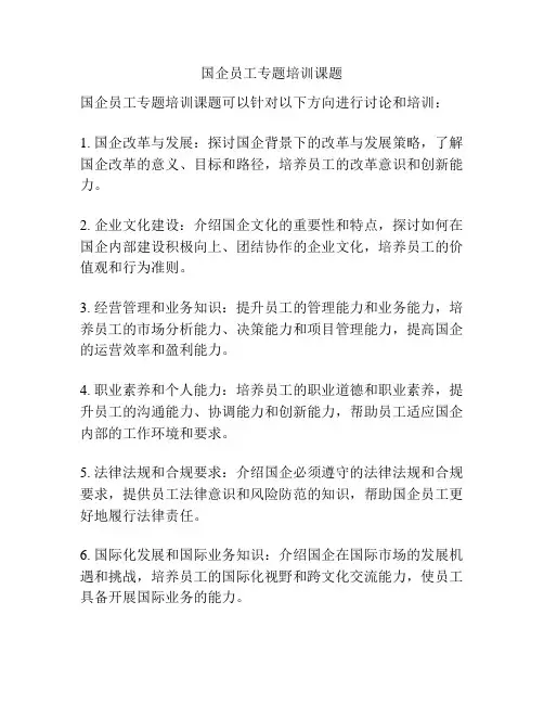 国企员工专题培训课题