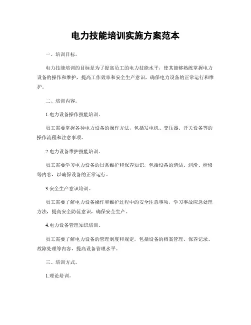 电力技能培训实施方案范本