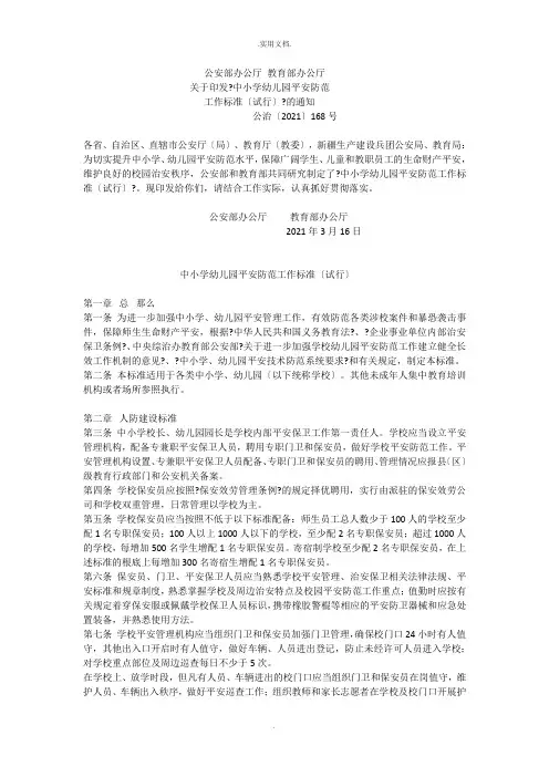 中小学幼儿园安全防范工作规范