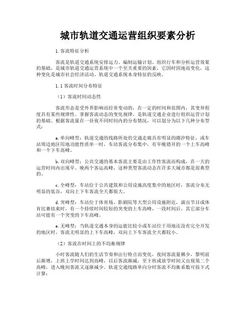 城市轨道交通运营组织要素分析