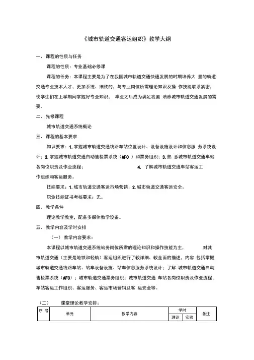 《城市轨道交通客运组织》教学大纲