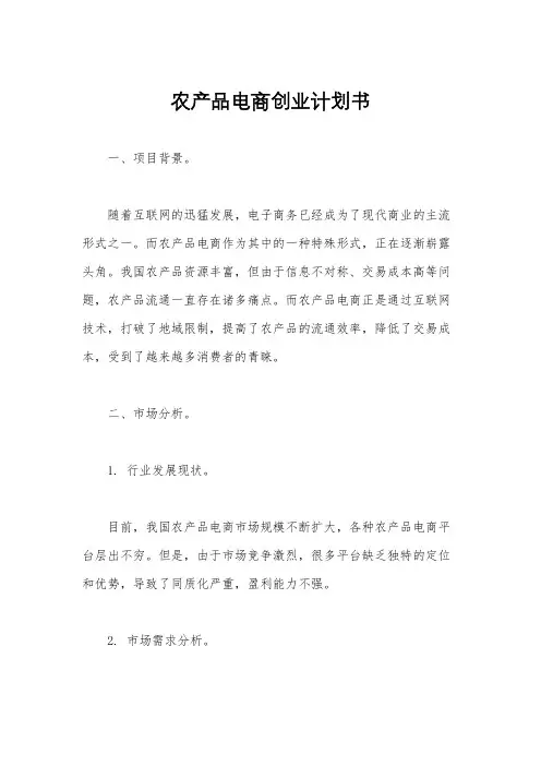 农产品电商创业计划书