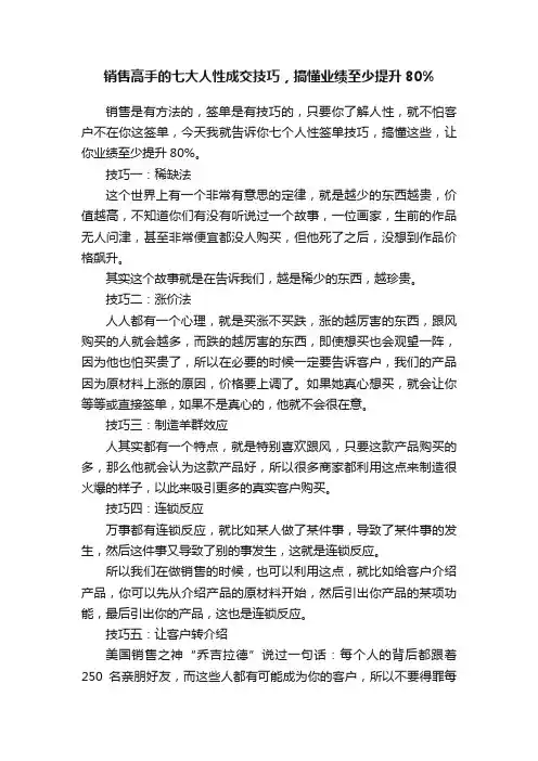 销售高手的七大人性成交技巧，搞懂业绩至少提升80%