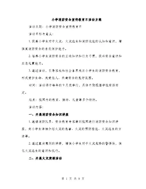 小学消防安全宣传教育日活动方案（三篇）