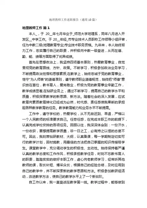 地理教师工作述职报告（通用10篇）
