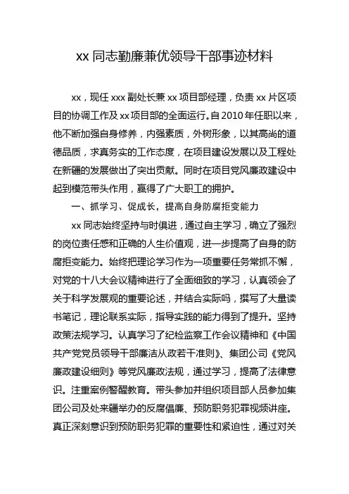 xx同志勤廉兼优领导干部事迹材料