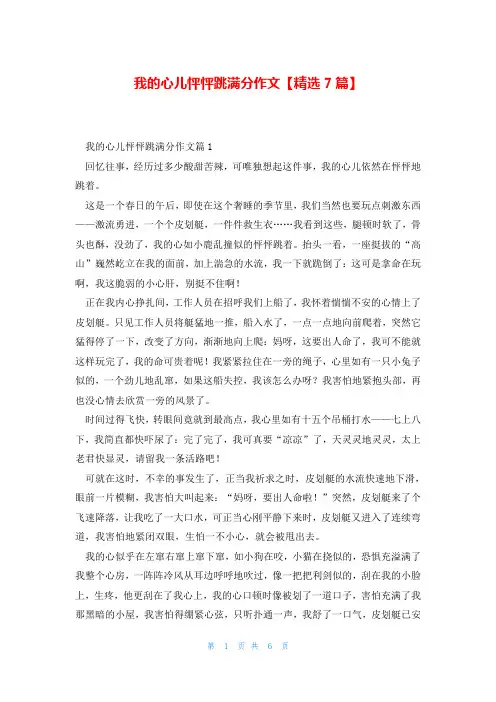 我的心儿怦怦跳满分作文【精选7篇】