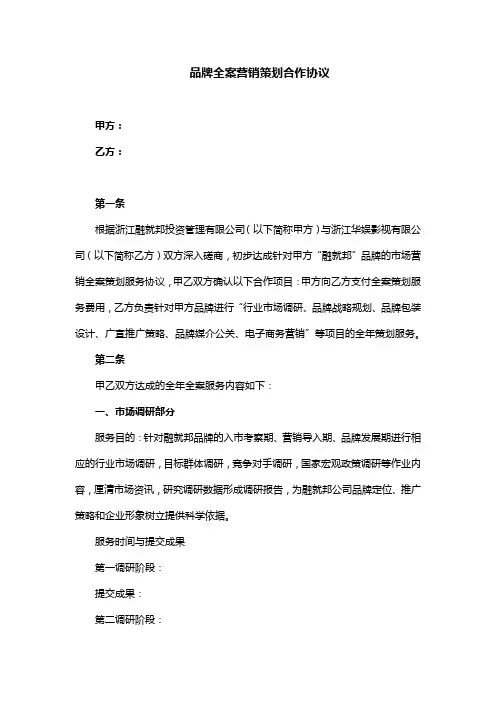 品牌全案营销策划合作协议