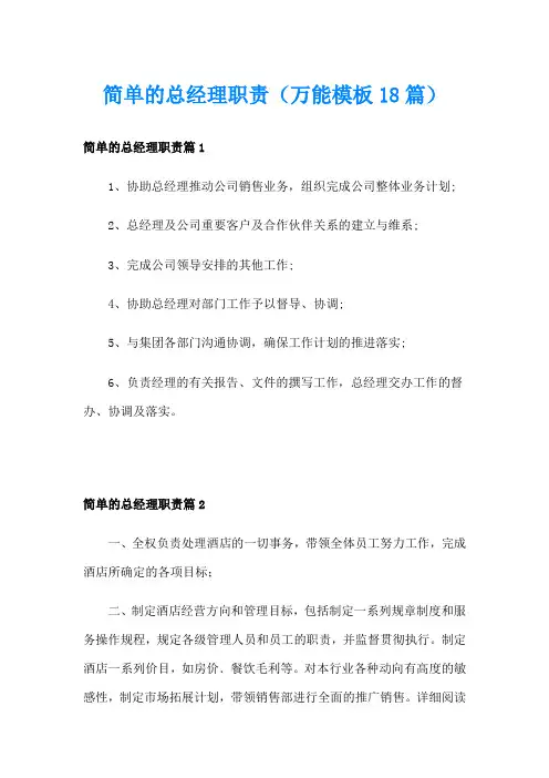 简单的总经理职责(万能模板18篇)