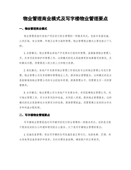 物业管理商业模式及写字楼物业管理要点