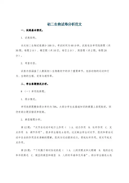 初二生物试卷分析范文
