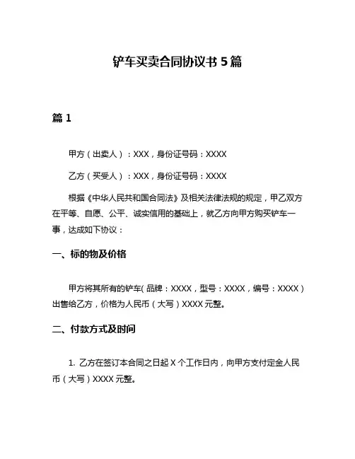 铲车买卖合同协议书5篇