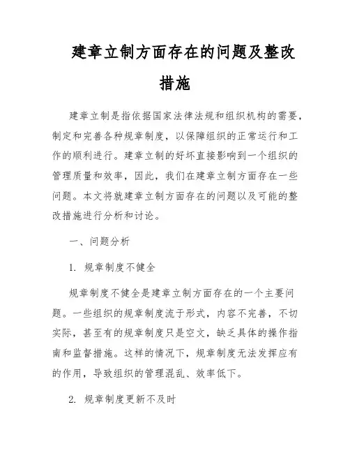 建章立制方面存在的问题及整改措施