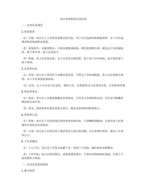 前台管理制度仪容仪表